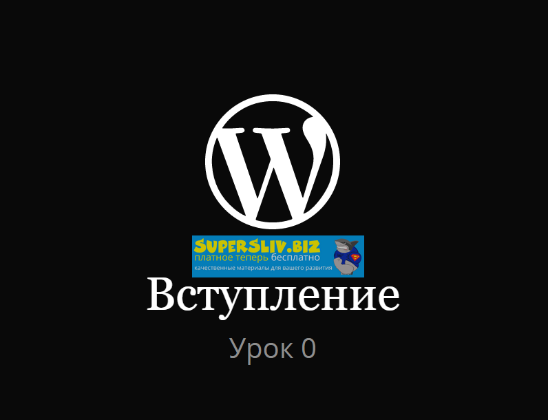 [Михаил Рудастых] Создание темы WordPress (2020)_0.png